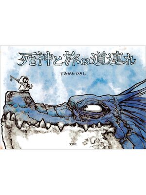 cover image of 死神と旅の道連れ